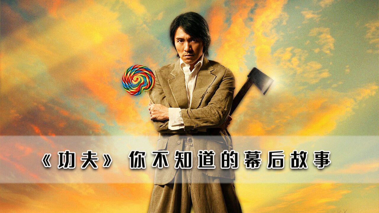 功夫:周星驰最经典的作品,这部电影艺术成份有多高_高清1080P在线观看平台_腾讯视频