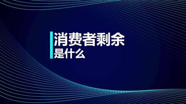 注册会计师CPA考试:消费者剩余是什么?