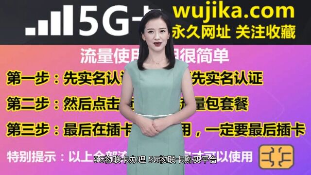 5G物联卡办理,5G物联卡购买平台,5G物联卡流量卡怎么申请