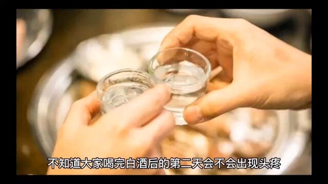 喝完酒后头痛口干,不是你喝多了,是酒有问题