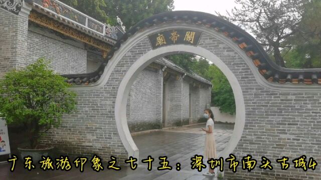 广东旅游印象之七十五:深圳市南头古城4