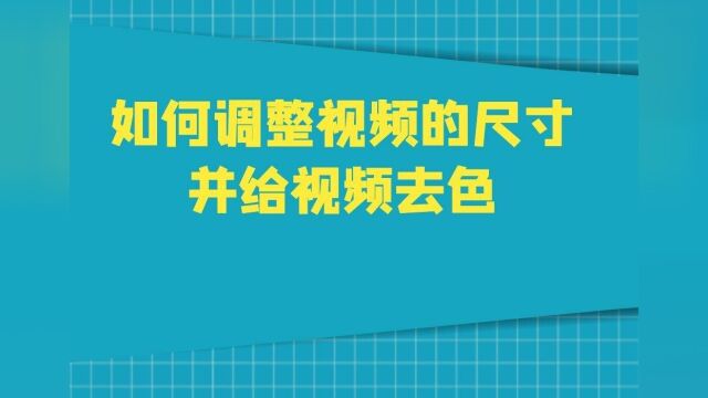 能快速给视频去色并修改尺寸的秘密!?