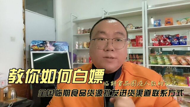 教你用临期食品仓库查询工具白嫖全国临期食品批发折扣仓联系方式