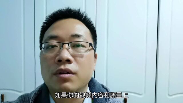 视频播放量越发越低,可能是这几个原因,请对号入座