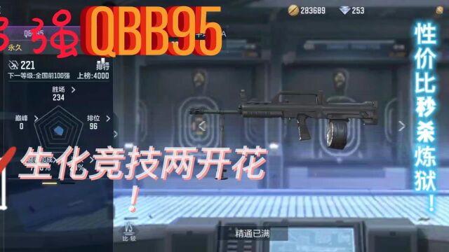 超强qbb95生化竞技两开花!