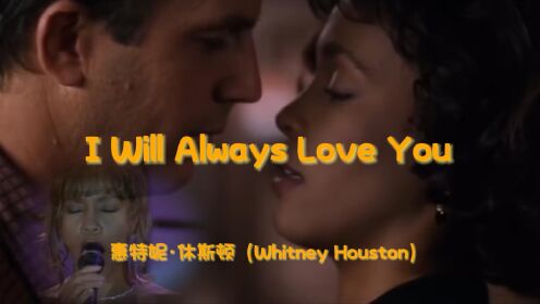 惠特妮·休斯顿《I Will Always Love You》 获奥斯卡、格莱美金曲奖，在美国公告牌百强单曲榜连续拿下14周冠军