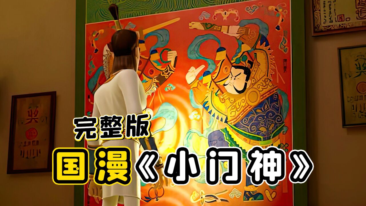 神仙失业,门神故意放出了年兽!一口气看完国漫《小门神》_高清1080P在线观看平台_腾讯视频