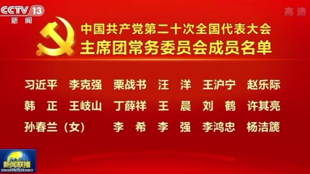 二十大主席团常务委员会成员名单