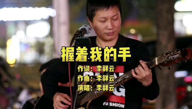 《握着我的手》词曲唱:李祥云