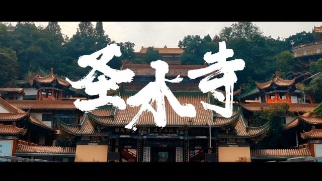 带大家看看绵阳圣水寺