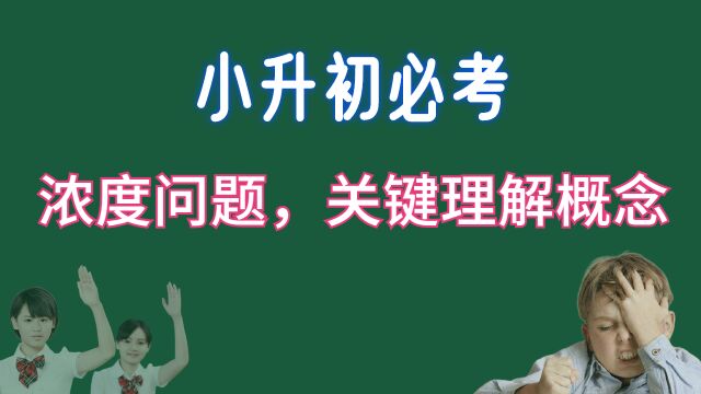 小升初考试,浓度问题,不要再错