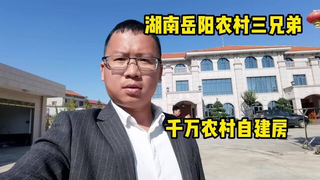 湖南岳阳农村三兄弟,千万农村自建房