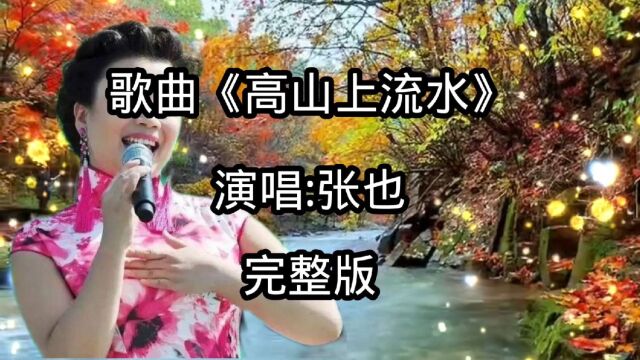 歌曲《高山上流水》演唱:张也,完整版