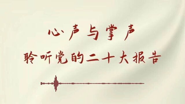 心声与掌声——聆听党的二十大报告