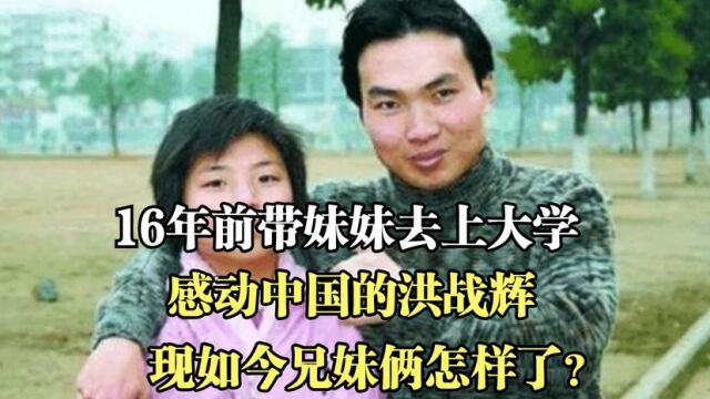 16年前带妹妹去上大学,感动中国的洪战辉,现如今兄妹俩怎样了?