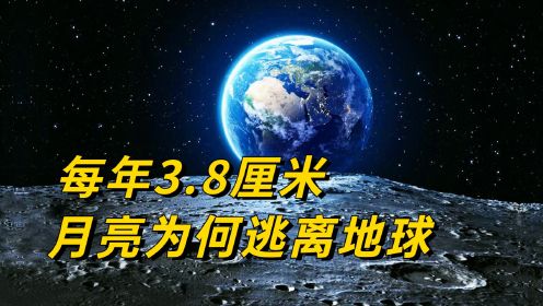 [图]每年3.8厘米，月球正加速逃离地球，我们最终会失去月亮吗？