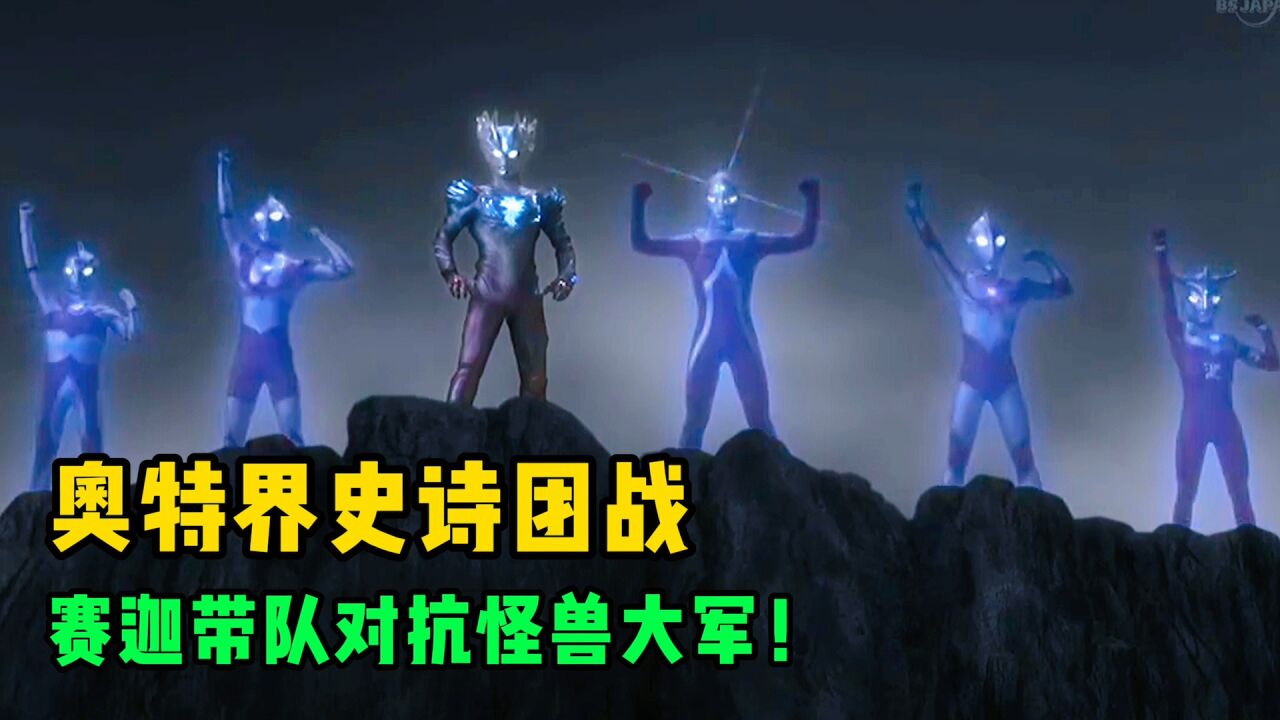 旷世大战!赛迦奥特曼带队奥特兄弟VS海帕杰顿军团!战况如何?_高清1080P在线观看平台_腾讯视频