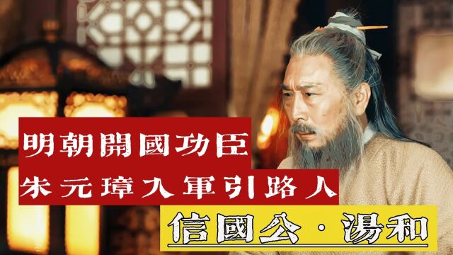 朱元璋入军的引路人,明朝开国功臣——信国公汤和