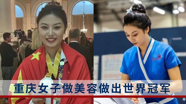 重庆女子做美容做出世界冠军,实现美容项目中国金牌“零”突破!