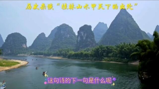 “桂林山水甲天下”的下一句诗是什么?这两句诗出自哪位诗人之笔?