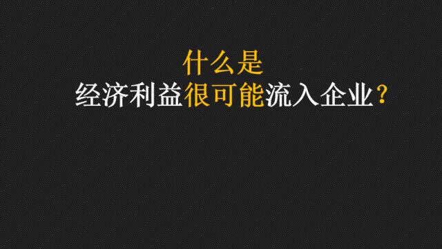 什么是经济利益很可能流入企业?