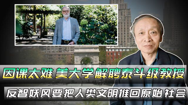 因被投诉课难,美大学解聘泰斗级教授,反智要把人类推回原始社会