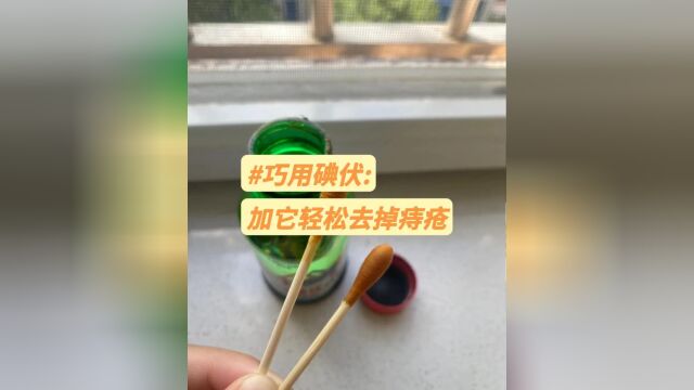 去痔疮也不难啊!三块钱的碘伏就搞定了!每天成本几毛钱~