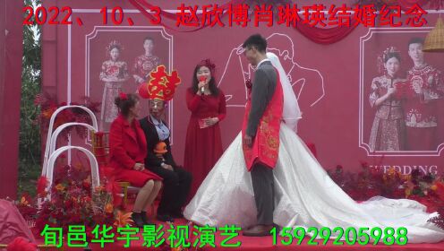 王政摄像  2022、10、3  旬邑太村赵欣博和肖琳瑛结婚  下集