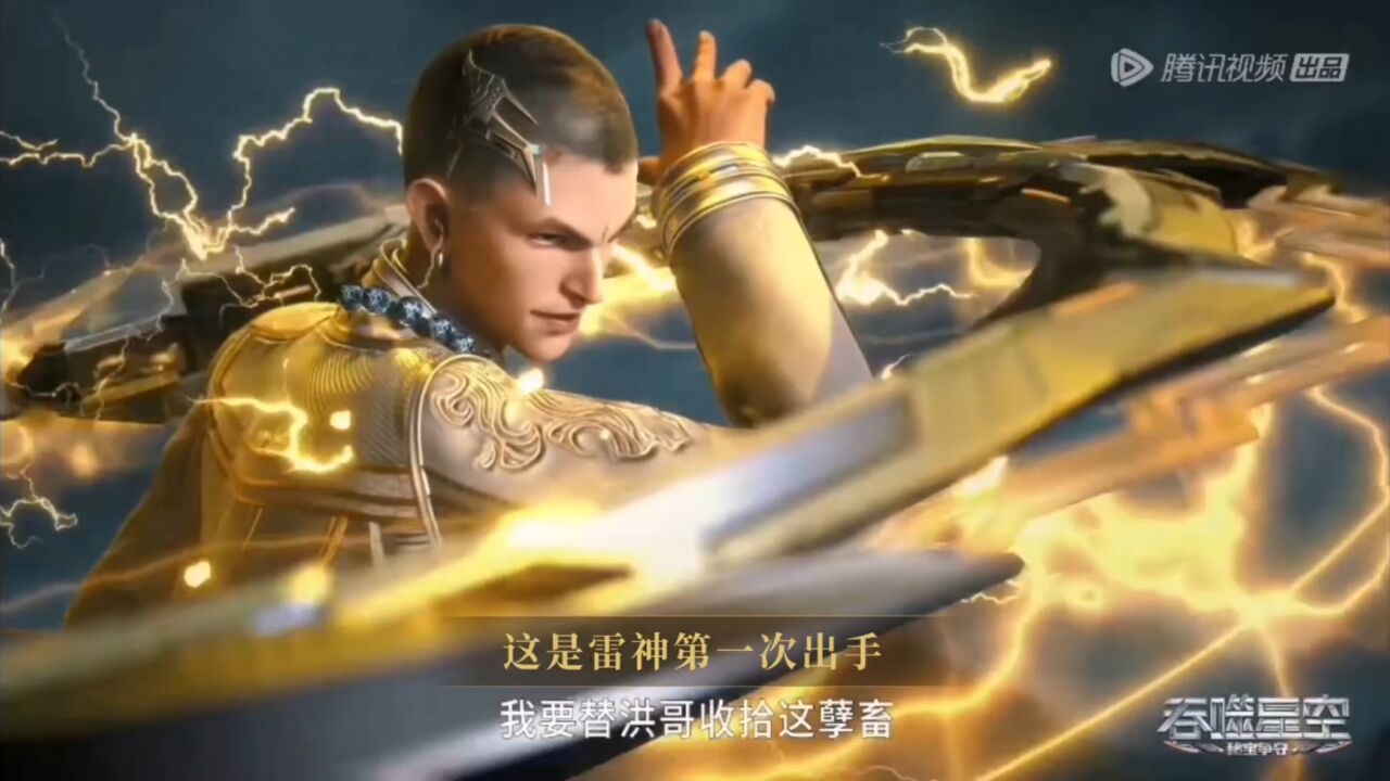 吞噬星空“兽皇”触手兽登场,洪和雷神同时出手,洪竟然被兽皇吞食_高清1080P在线观看平台_腾讯视频