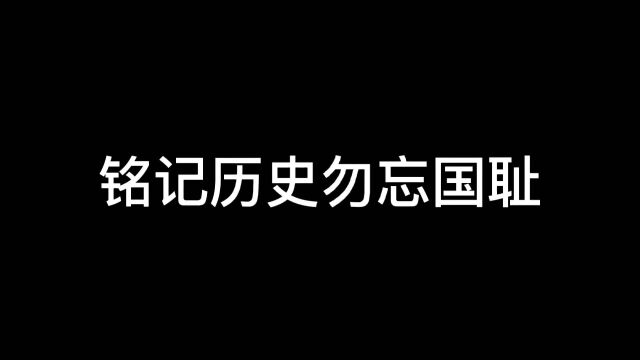 铭记历史勿忘国耻振兴中华