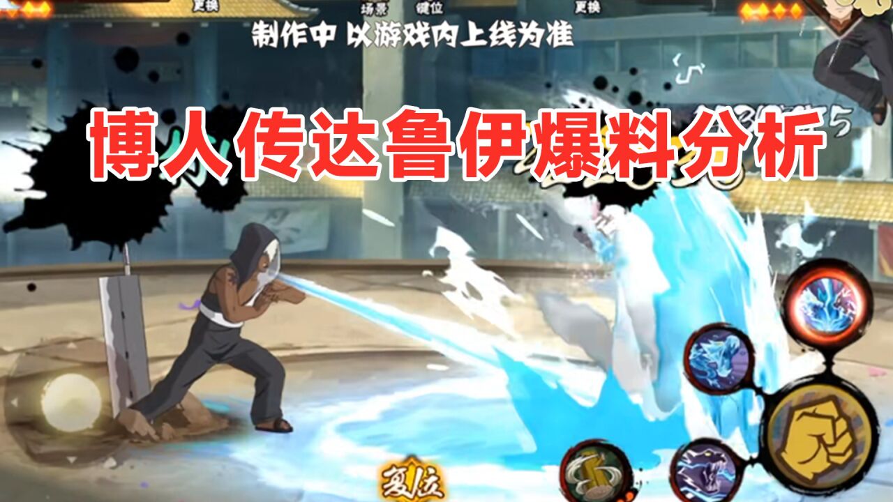 博人传达鲁伊普攻水遁雷遁加分身,能量条是亮点,技能图标分析!_腾讯视频