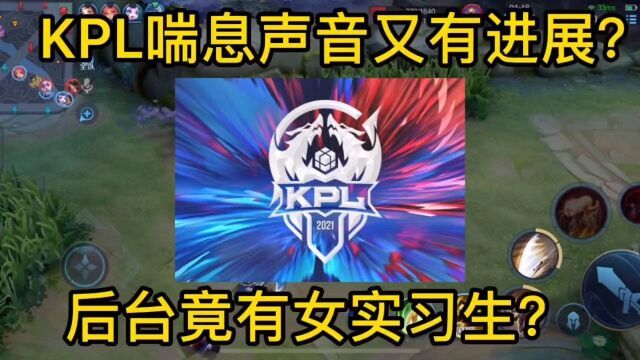 KPL喘息声音又有进展?