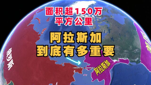 面积超150万平方公里,俄国卖过美国的阿拉斯加,到底有多重要