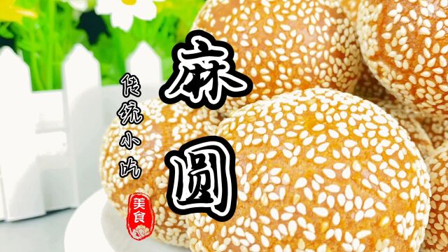 麻圆也叫麻球也叫麻团也叫麻坨坨你们哪里叫什么,今天刘师傅把制作过程分享给大家