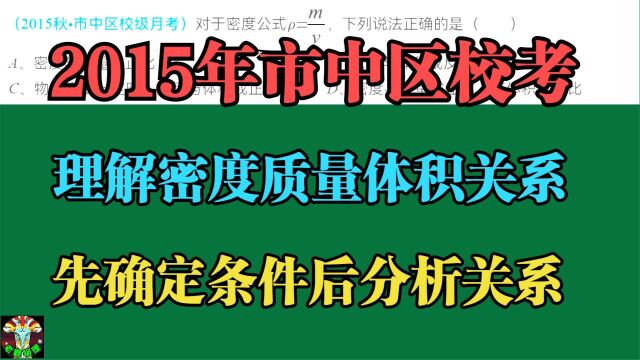 2015年市中区校考:理解密度质量体积关系