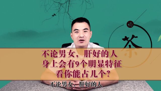 肝乃“将军之官”,牵一发动全身!9大信号发出通知,肝病已临近