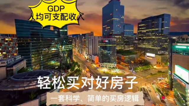 轻松买到好房子一套科学、简单的买房逻辑(GDP 、人均可支配收入)