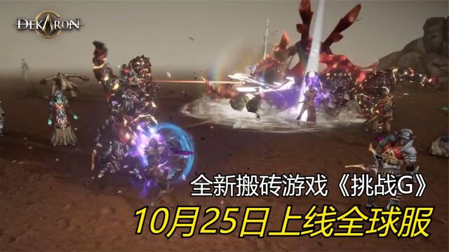 可搬砖的多平台MMORPG韩服游戏《挑战G》10月25日上线全球服