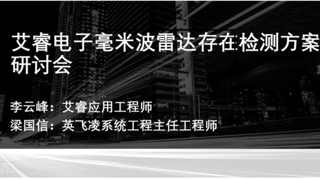 艾睿电子毫米波雷达存在检测方案联合研讨会20210107