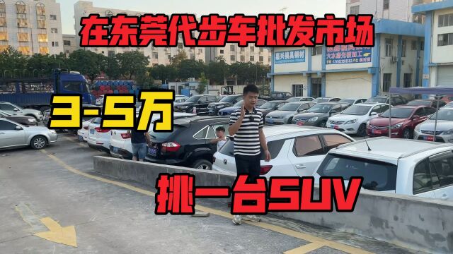 3到5万来东莞代步车批发市场,挑一台SUV.