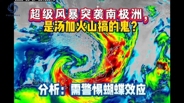 超级风暴突袭南极洲,是汤加火山搞的鬼?分析:需警惕蝴蝶效应