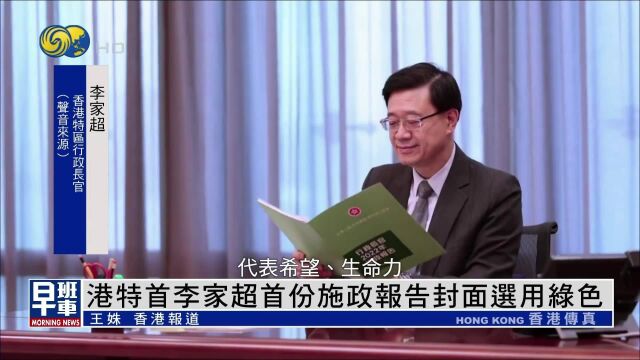 李家超首份施政报告封面选用绿色:代表希望、生命力及和谐稳定