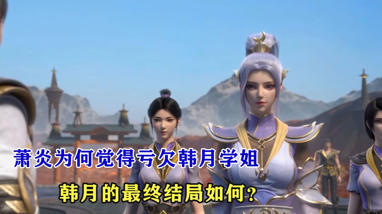 斗破苍穹:萧炎为何觉得自己亏欠韩月学姐,韩月的最终结局如何?_腾讯视频