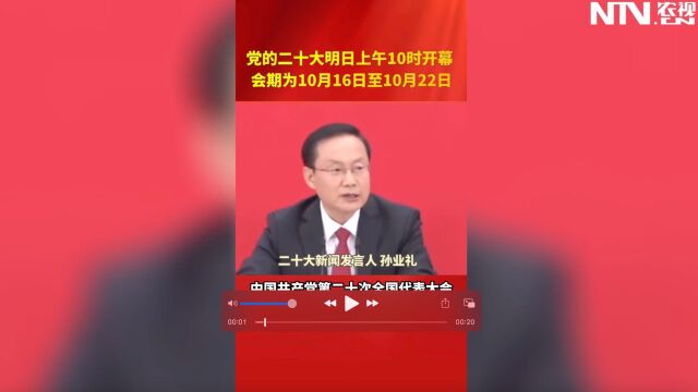 党的二十大明日上午10时开幕 会期为10月16日至10月22日