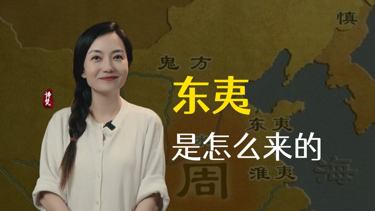 古代的东夷人是怎么来的?后来又去了哪?也许你就是其中之一_腾讯视频}