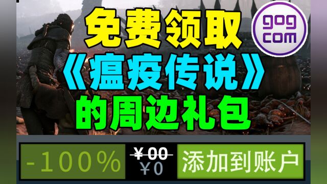 【GOG】限时3天免费领取《瘟疫传说》的周边礼包!