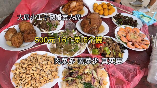 大席小王子做的婚宴大席,500元吃16个菜8个碗,一个菜才合20元