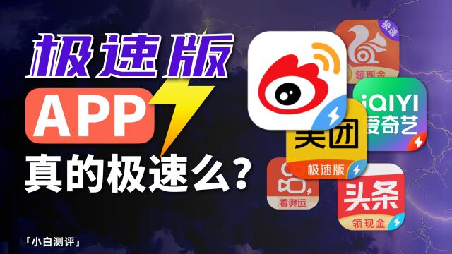 「小白」极速版APP套路有多深?