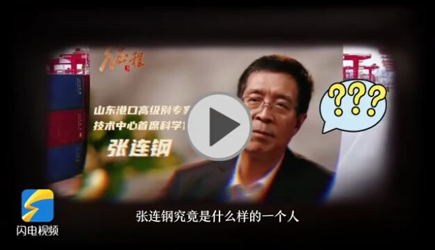 张连钢亮相“党代表通道” 自主创新幕后故事让人动容