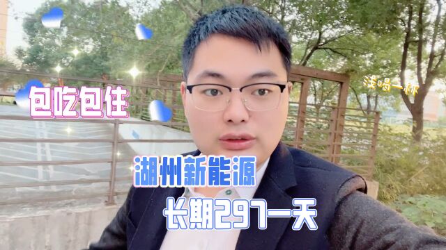 湖州新能源长期297一天,大龄工也能挑战高薪